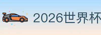 2026世界杯直播官方网站 logo